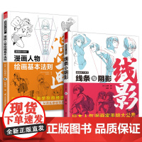 漫画家大课堂 线条与阴影+漫画人物绘画的基本法则(套装2册)漫画基础教程 初学入门手绘临摹画册本技法书籍q版鬼刀日本