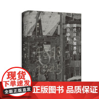 正版 近代日本报界的政治动员(1868—1945) 2022-02 安平 9787559841940 广西师范大学出版社