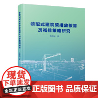 装配式建筑碳排放核算及节能减排策略