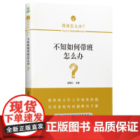 不知如何带班怎么办?/班主任工作疑难问题解决方略丛书