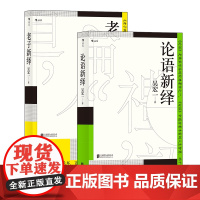 中国思想的源头 吴宏一作品(2册套装):老子新绎+论语新绎