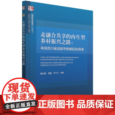 走融合共享的内生型乡村振兴之路-(来自四川省成都市郫都区的探索)