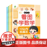 爱德少儿:幼升小看图学数学系列 10 20以内加减法 时间与人民币 解决问题 共4册