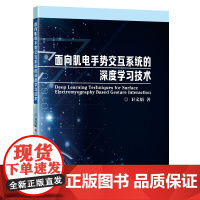 面向肌电手势交互系统的深度学习技术