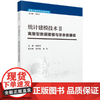 统计建模技术Ⅱ:离散型数据建模与非参数建模