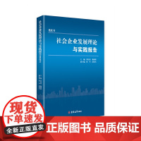 社会企业发展理论与实践报告