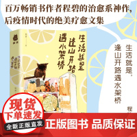 《生活就是,逢山开路遇水搭桥》 书作家程碧和你分享生活的喜悦,标记相似的灵魂