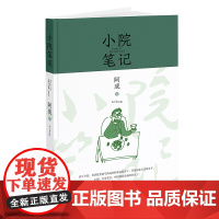 小院笔记(作家阿成暌违多年全新力作小院生活美学)