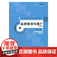 品牌策划与推广(第2版)(“十三五”普通高等教育应用型规划教材·市场营销)