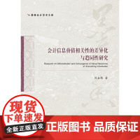 会计信息价值相关性的差异化与趋同性研究