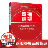 管理瞭望:《清华管理评论》2020年文章精选