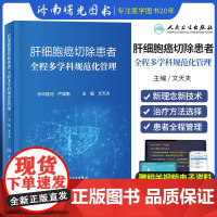 肝细胞癌切除患者全程多学科规范化管理 文天夫编肝细胞癌诊断HCC 切除术放射治疗肝癌患者健康服务人民卫生出版社 9787