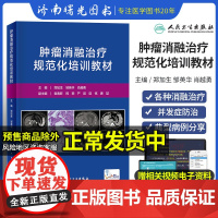 肿瘤消融治疗规范化培训教材配增值高发肿瘤消融治疗肿瘤防治肿瘤消融治疗围手术期护理脑肿瘤概述人民卫生出版社97871173