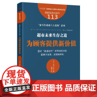 服务的细节113:超市未来生存之道:为顾客提供新价值