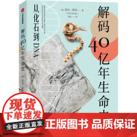 解码40亿年生命史 (美)尼尔·舒宾 著 吴倩 译 科普读物其它文教 正版图书籍 中信出版社