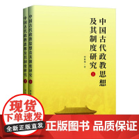 中国古代政教思想及其制度研究(全二册)