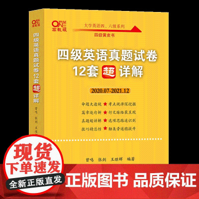 备考2022.06四级真题学霸狂练 18套真题+6套模拟(2019.06.-2021.12) 曾鸣等著