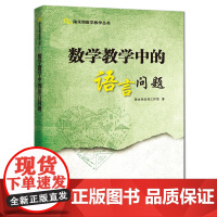 数学教学中的语言问题(陈永明数学教学丛书)