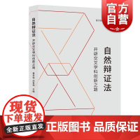 自然辩证法:开辟交叉学科创新之路