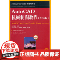 AutoCAD 机械制图教程(2010版)