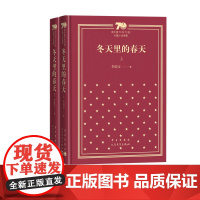 冬天里的春天李国文新中国70年70部长篇小说典藏茅盾文学奖人民文学出版社精装