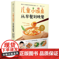 儿童小饭桌:从早餐到晚餐 儿童营养餐宝宝脾胃好病不找儿童食谱宝宝食谱宝宝辅食跟我做书一岁以上宝宝辅食书