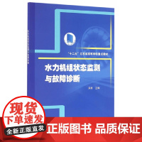 水力机组状态监测与故障诊断(“十二五”江苏省高等学校重点教材)