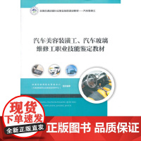 汽车美容装潢工、汽车玻璃维修工职业技能鉴定教材