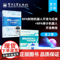 店[全2本]RPA财税机器人开发与应用+RPA审计机器人开发教程 基于来也UiBot 联邦学习技术应用书籍