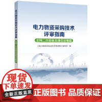 电力物资采购技术评审指南(主网二次设备及通信设备篇)