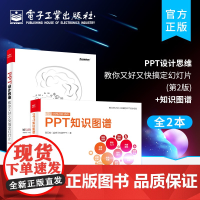 店[2本]PPT设计思维:教你又好又快搞定幻灯片 第2版+PPT知识图谱 全彩 PPT设计经验技巧大全 ppt书籍入门到