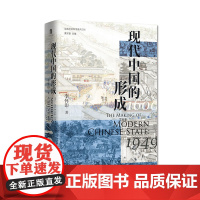 现代中国的形成:1600—1949 李怀印/ 著 实践社会科学系列 黄宗智主编 现代中国 疆域 族群 清代 军事 财政