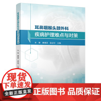 耳鼻咽喉头颈外科疾病护理难点与对策(2) 本书介绍了耳部疾病、鼻部疾病、咽部疾病、喉部疾病、气管食管疾病、颈部疾病等耳鼻