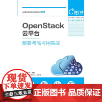 OpenStack云平台部署与高可用实战 预计发货02.05