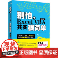 别怕,Excel VBA其实很简单(第2版)Excel9787301272022北京大学出版社