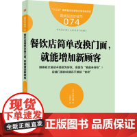 餐饮店简单改换门面,就能增加新顾客 (日)户田大辅 著 王筱卉 译 广告营销经管、励志 正版图书籍 东方出版社