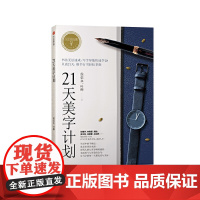 写字的力量系列:21天美字计划