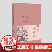 正版 母亲龚全珍 甘仁荣 伟人人物传记江西教育出版社