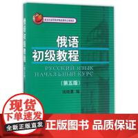 俄语初级教程(第五版)(北京市高等教育精品教材立项项目) 钱晓蕙钱晓蕙9787300242071中国人民大学出版社有限公