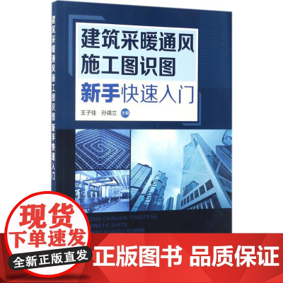 建筑采暖通风施工图识图新手入门王子佳9787122289216化学工业出版社