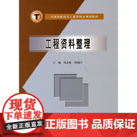 工程资料整理 (全国高职高专土建类精品规划教材)