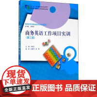 商务英语工作项目实训(第三版)刘旭平9787300284705中国人民大学出版社