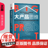 大产品思维:从产品布局到营销创新的指数级增长之道王雷9787300292342中国人民大学出版社