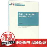 欧洲与“一带一路”倡议:回应与风险(2017)