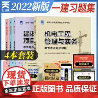 2022年一级建造师机电章节考点同步习题全套四本 机电公用工程管理与实务 一建2021机电练习题库 搭一建教材机电教材真