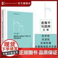 湖南农业院士丛书:超级杂交水稻亩产900千克栽培新技术 超级杂交水稻 栽培 新技术 9787571011741 湖南科技