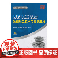 UG NX 8.0数控加工技术与案例应用(内附DVD光盘1张)