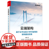 正版 云端架构:基于云平台的41种可复用的架构最佳实践 架构设计流程量化模型架构设计实践 云计算架构设计实践书籍 吕昭波