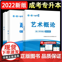 成人高考 专升本2022教材套装:政治+英语+艺术概论(全3册)