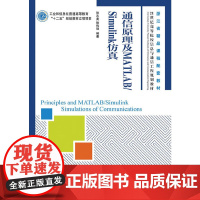 及MATLAB/Simulink仿真(工业和信息化普通高等教育“十二五”规划教材立项项目 浙江省精品课程配套教材)